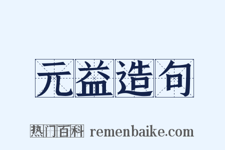 元益造句是什么意思的图片